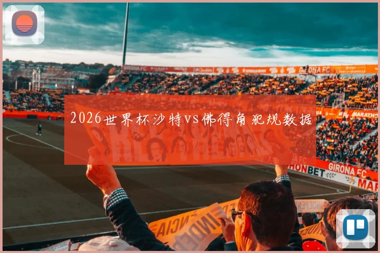 2026世界杯沙特vs佛得角犯规数据