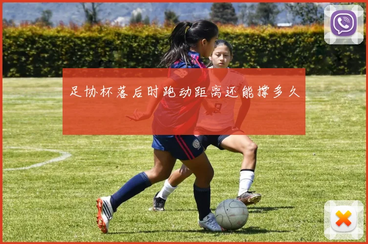 足协杯落后时跑动距离还能撑多久