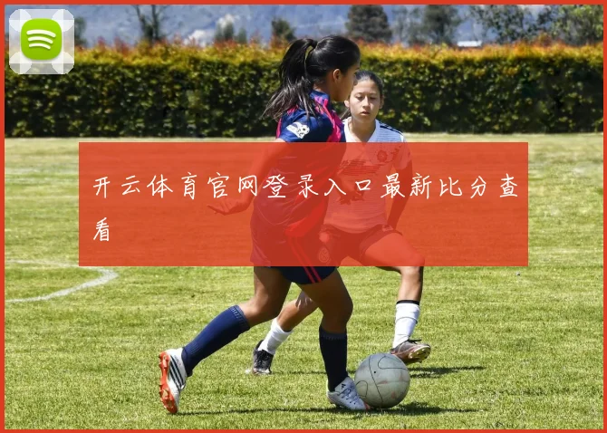 开云体育官网登录入口最新比分查看