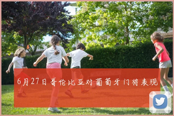 6月27日哥伦比亚对葡萄牙门将表现