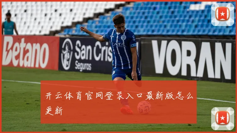 开云体育官网登录入口最新版怎么更新