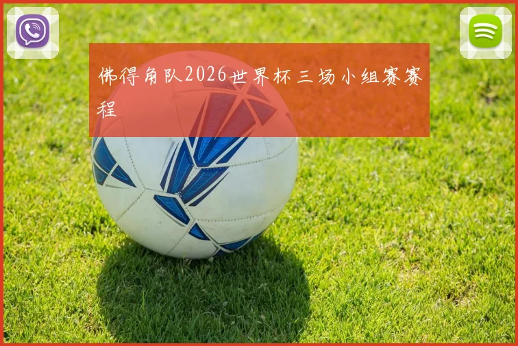 佛得角队2026世界杯三场小组赛赛程