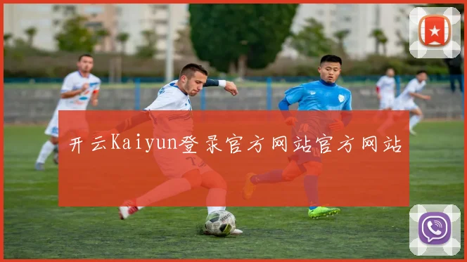 开云Kaiyun登录官方网站官方网站