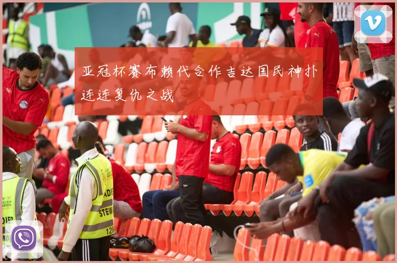 亚冠杯赛布赖代合作吉达国民神扑连连复仇之战