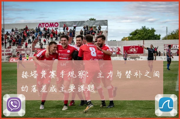 赫塔费赛季观察：主力与替补之间的落差成主要课题