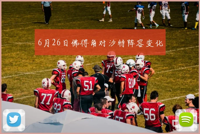 6月26日佛得角对沙特阵容变化