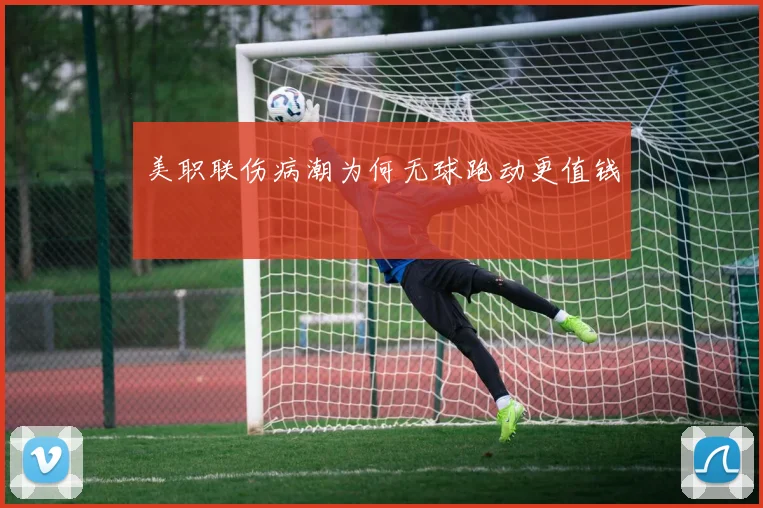 美职联伤病潮为何无球跑动更值钱