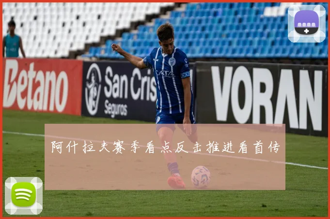 阿什拉夫赛季看点反击推进看首传