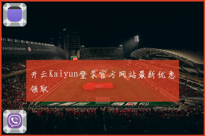 开云Kaiyun登录官方网站最新优惠领取
