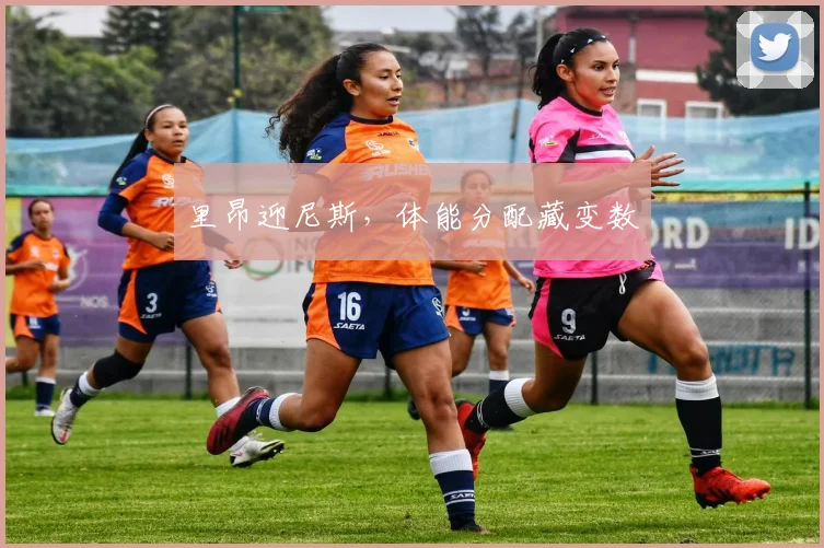 里昂迎尼斯，体能分配藏变数