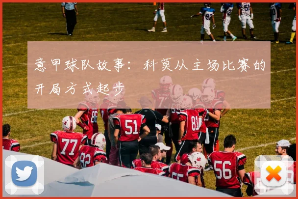 意甲球队故事：科莫从主场比赛的开局方式起步