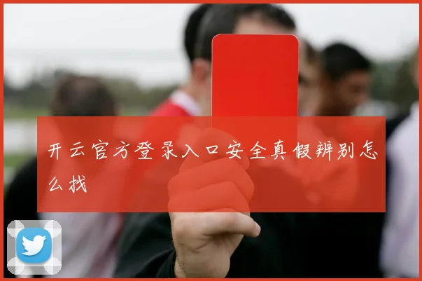 开云官方登录入口安全真假辨别怎么找