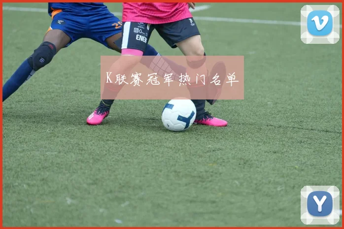 K联赛冠军热门名单